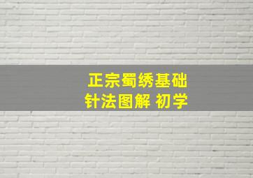 正宗蜀绣基础针法图解 初学